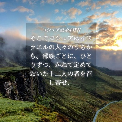 Picture 04 - ヨシュア記 4:4 JPN - そこでヨシュアはイスラエルの人々 - Bible Verse Picture