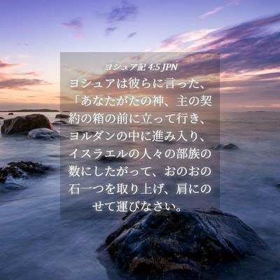Picture 04 - ヨシュア記 4:5 JPN - ヨシュアは彼らに言った、「あなた - Bible Verse Picture