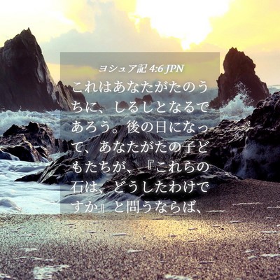 Picture 04 - ヨシュア記 4:6 JPN - これはあなたがたのうちに、しるし - Bible Verse Picture