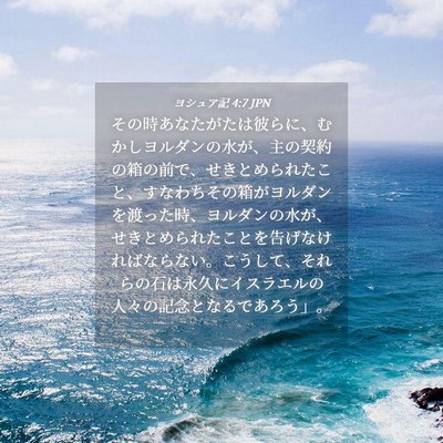 Picture 04 - ヨシュア記 4:7 JPN - その時あなたがたは彼らに、むかし - Bible Verse Picture