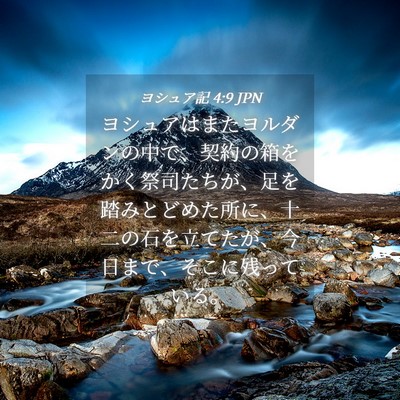 Picture 04 - ヨシュア記 4:9 JPN - ヨシュアはまたヨルダンの中で、契 - Bible Verse Picture