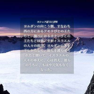 Picture 04 - ヨシュア記 5:1 JPN - ヨルダンの向こう側、すなわち西の - Bible Verse Picture