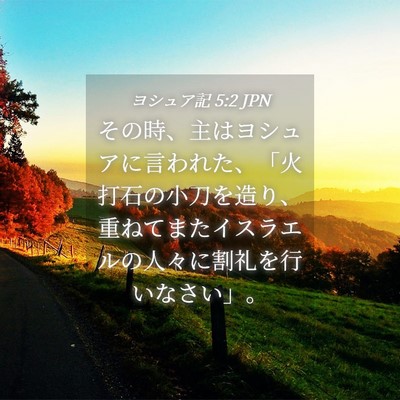 Picture 04 - ヨシュア記 5:2 JPN - その時、主はヨシュアに言われた、 - Bible Verse Picture
