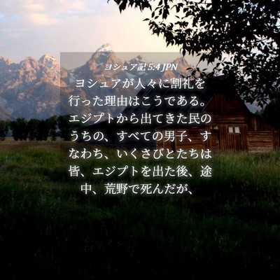 Picture 04 - ヨシュア記 5:4 JPN - ヨシュアが人々に割礼を行った理由 - Bible Verse Picture