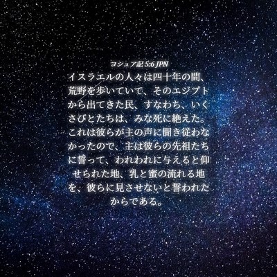 Picture 04 - ヨシュア記 5:6 JPN - イスラエルの人々は四十年の間、荒 - Bible Verse Picture