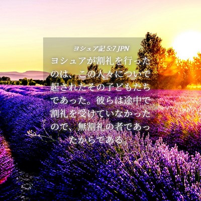 Picture 04 - ヨシュア記 5:7 JPN - ヨシュアが割礼を行ったのは、この - Bible Verse Picture