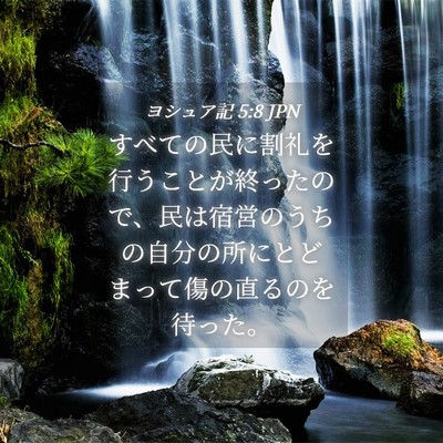 Picture 04 - ヨシュア記 5:8 JPN - すべての民に割礼を行うことが終っ - Bible Verse Picture