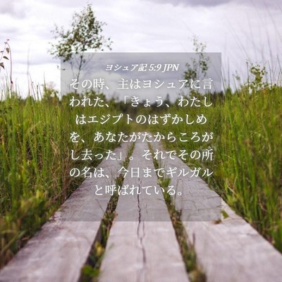 Picture 04 - ヨシュア記 5:9 JPN - その時、主はヨシュアに言われた、 - Bible Verse Picture