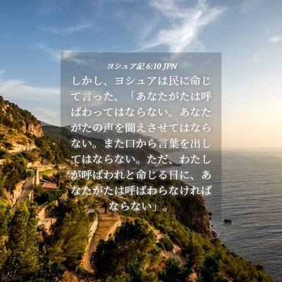 Picture 04 - ヨシュア記 6:10 JPN - しかし、ヨシュアは民に命じて言っ - Bible Verse Picture
