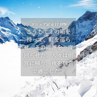 Picture 04 - ヨシュア記 6:11 JPN - こうして主の箱を持って、町を巡ら - Bible Verse Picture