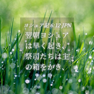 Picture 04 - ヨシュア記 6:12 JPN - 翌朝ヨシュアは早く起き、祭司たち - Bible Verse Picture