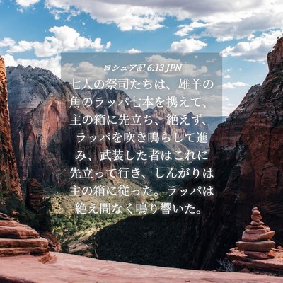 Picture 04 - ヨシュア記 6:13 JPN - 七人の祭司たちは、雄羊の角のラッ - Bible Verse Picture