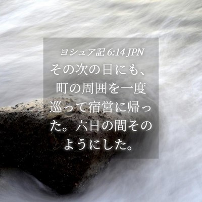Picture 04 - ヨシュア記 6:14 JPN - その次の日にも、町の周囲を一度巡 - Bible Verse Picture