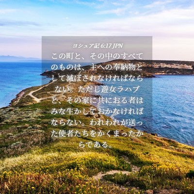 Picture 04 - ヨシュア記 6:17 JPN - この町と、その中のすべてのものは - Bible Verse Picture