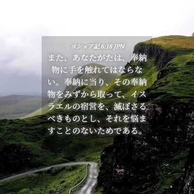 Picture 04 - ヨシュア記 6:18 JPN - また、あなたがたは、奉納物に手を - Bible Verse Picture