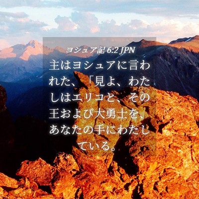 Picture 04 - ヨシュア記 6:2 JPN - 主はヨシュアに言われた、「見よ、 - Bible Verse Picture