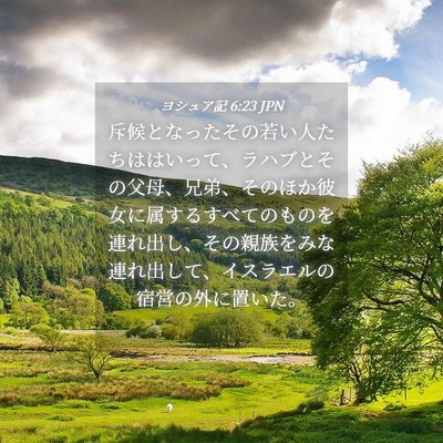 Picture 04 - ヨシュア記 6:23 JPN - 斥候となったその若い人たちははい - Bible Verse Picture