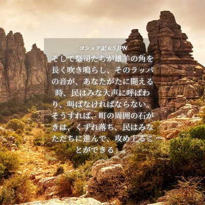 Picture 04 - ヨシュア記 6:5 JPN - そして祭司たちが雄羊の角を長く吹 - Bible Verse Picture