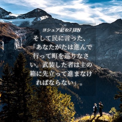 Picture 04 - ヨシュア記 6:7 JPN - そして民に言った、「あなたがたは - Bible Verse Picture