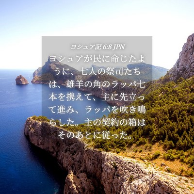 Picture 04 - ヨシュア記 6:8 JPN - ヨシュアが民に命じたように、七人 - Bible Verse Picture