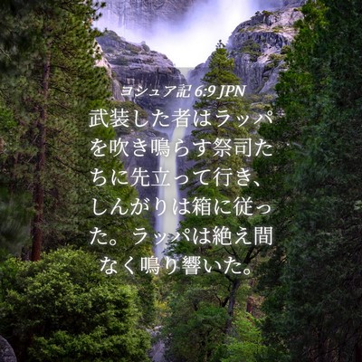 Picture 04 - ヨシュア記 6:9 JPN - 武装した者はラッパを吹き鳴らす祭 - Bible Verse Picture