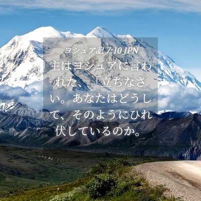 Picture 04 - ヨシュア記 7:10 JPN - 主はヨシュアに言われた、「立ちな - Bible Verse Picture