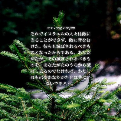Picture 04 - ヨシュア記 7:12 JPN - それでイスラエルの人々は敵に当る - Bible Verse Picture