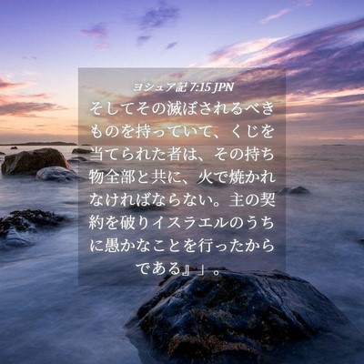 Picture 04 - ヨシュア記 7:15 JPN - そしてその滅ぼされるべきものを持 - Bible Verse Picture