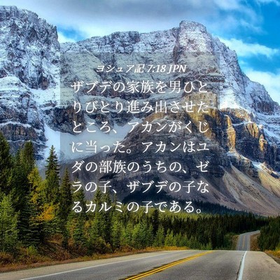 Picture 04 - ヨシュア記 7:18 JPN - ザブデの家族を男ひとりびとり進み - Bible Verse Picture