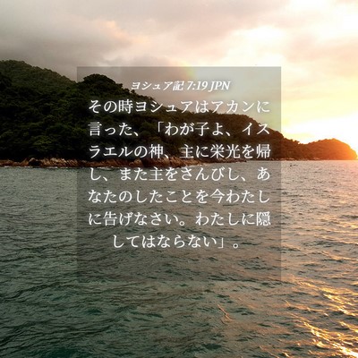 Picture 04 - ヨシュア記 7:19 JPN - その時ヨシュアはアカンに言った、 - Bible Verse Picture
