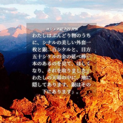 Picture 04 - ヨシュア記 7:21 JPN - わたしはぶんどり物のうちに、シナ - Bible Verse Picture