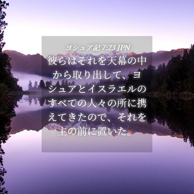 Picture 04 - ヨシュア記 7:23 JPN - 彼らはそれを天幕の中から取り出し - Bible Verse Picture