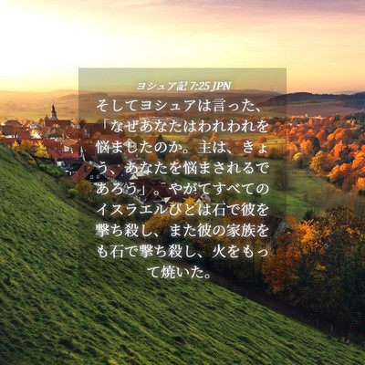 Picture 04 - ヨシュア記 7:25 JPN - そしてヨシュアは言った、「なぜあ - Bible Verse Picture