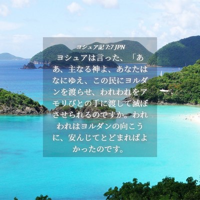 Picture 04 - ヨシュア記 7:7 JPN - ヨシュアは言った、「ああ、主なる - Bible Verse Picture