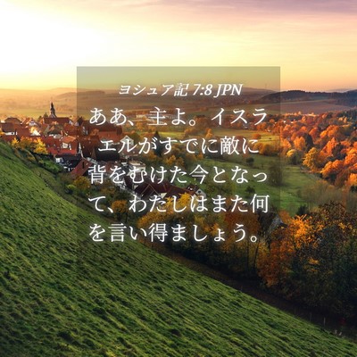Picture 04 - ヨシュア記 7:8 JPN - ああ、主よ。イスラエルがすでに敵 - Bible Verse Picture
