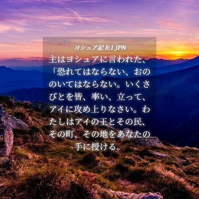 Picture 04 - ヨシュア記 8:1 JPN - 主はヨシュアに言われた、「恐れて - Bible Verse Picture