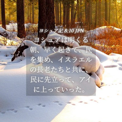 Picture 04 - ヨシュア記 8:10 JPN - ヨシュアは明くる朝、早く起きて、 - Bible Verse Picture