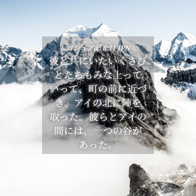 Picture 04 - ヨシュア記 8:11 JPN - 彼と共にいたいくさびとたちもみな - Bible Verse Picture