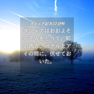 Picture 04 - ヨシュア記 8:12 JPN - ヨシュアはおおよそ五千人をとって - Bible Verse Picture