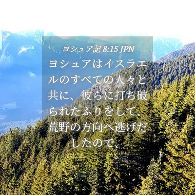 Picture 04 - ヨシュア記 8:15 JPN - ヨシュアはイスラエルのすべての人 - Bible Verse Picture