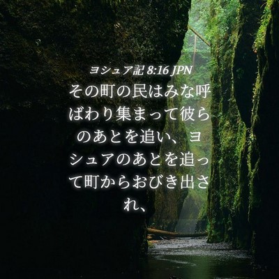 Picture 04 - ヨシュア記 8:16 JPN - その町の民はみな呼ばわり集まって - Bible Verse Picture