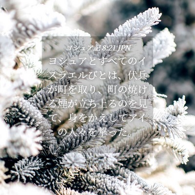 Picture 04 - ヨシュア記 8:21 JPN - ヨシュアとすべてのイスラエルびと - Bible Verse Picture