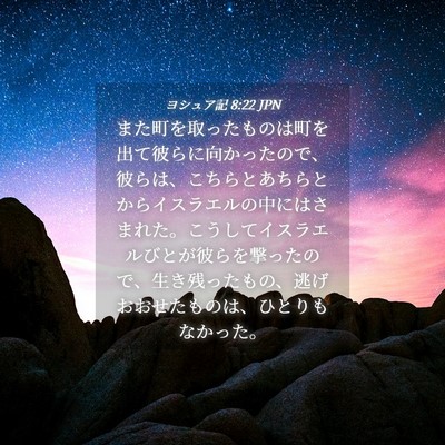 Picture 04 - ヨシュア記 8:22 JPN - また町を取ったものは町を出て彼ら - Bible Verse Picture