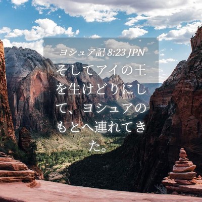 Picture 04 - ヨシュア記 8:23 JPN - そしてアイの王を生けどりにして、 - Bible Verse Picture