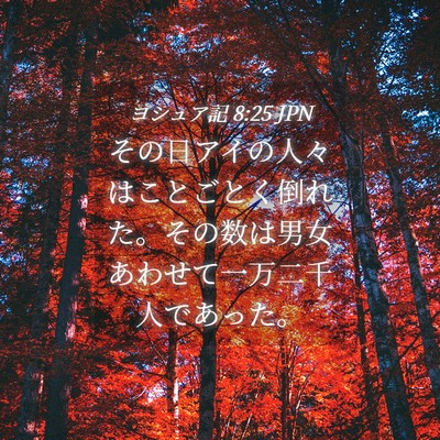 Picture 04 - ヨシュア記 8:25 JPN - その日アイの人々はことごとく倒れ - Bible Verse Picture