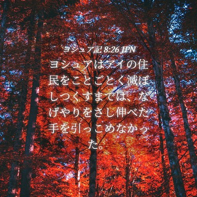 Picture 04 - ヨシュア記 8:26 JPN - ヨシュアはアイの住民をことごとく - Bible Verse Picture