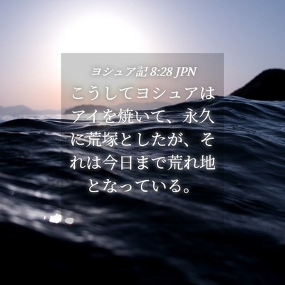 Picture 04 - ヨシュア記 8:28 JPN - こうしてヨシュアはアイを焼いて、 - Bible Verse Picture