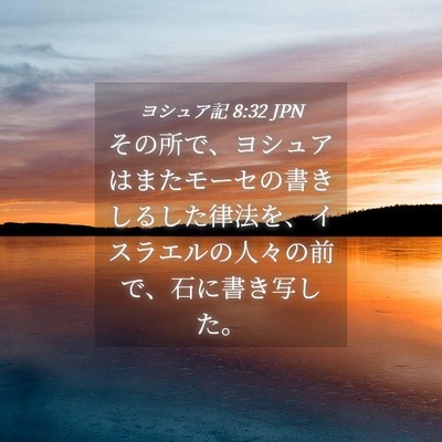 Picture 04 - ヨシュア記 8:32 JPN - その所で、ヨシュアはまたモーセの - Bible Verse Picture