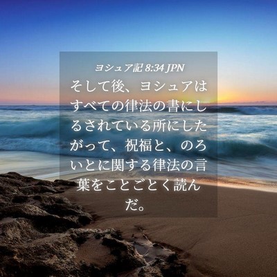 Picture 04 - ヨシュア記 8:34 JPN - そして後、ヨシュアはすべての律法 - Bible Verse Picture