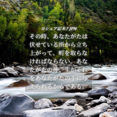 Picture 04 - ヨシュア記 8:7 JPN - その時、あなたがたは伏せている所 - Bible Verse Picture